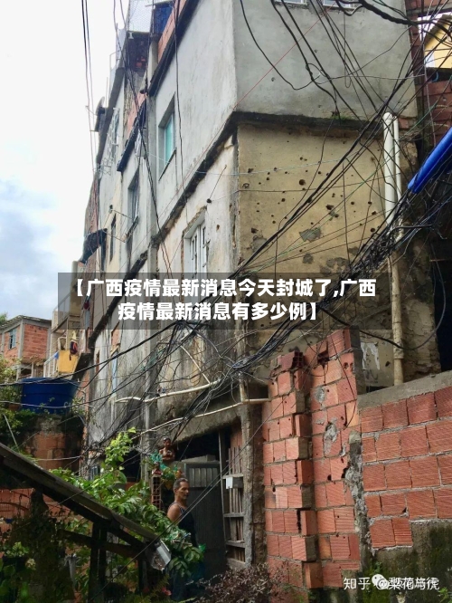 【广西疫情最新消息今天封城了,广西疫情最新消息有多少例】