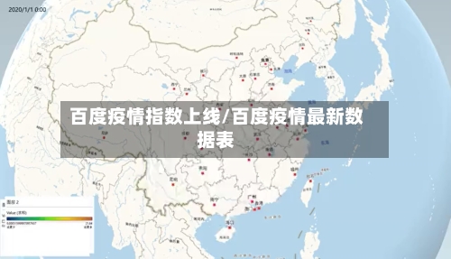 百度疫情指数上线/百度疫情最新数据表-第2张图片