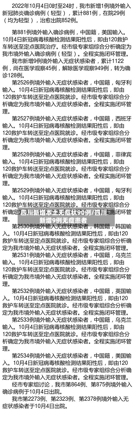 四川新增本土无症状90例/四川新增9例无症患者-第2张图片