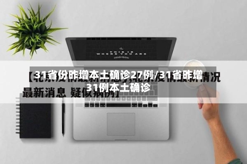 31省份昨增本土确诊27例/31省昨增31例本土确诊-第3张图片
