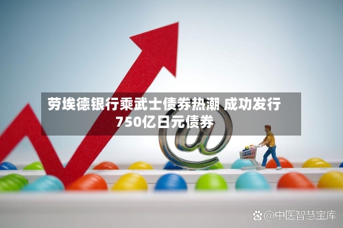 劳埃德银行乘武士债券热潮 成功发行750亿日元债券