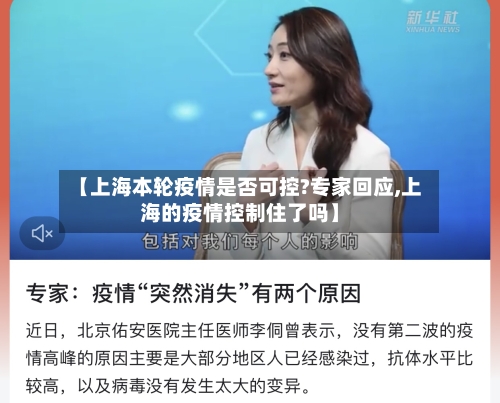 【上海本轮疫情是否可控?专家回应,上海的疫情控制住了吗】