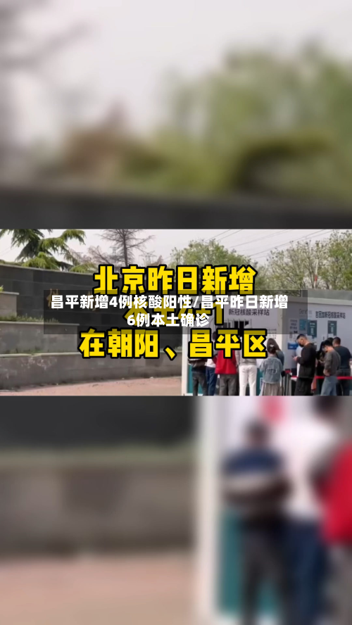 昌平新增4例核酸阳性/昌平昨日新增6例本土确诊