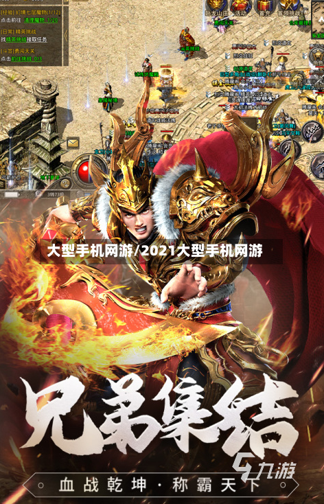 大型手机网游/2021大型手机网游