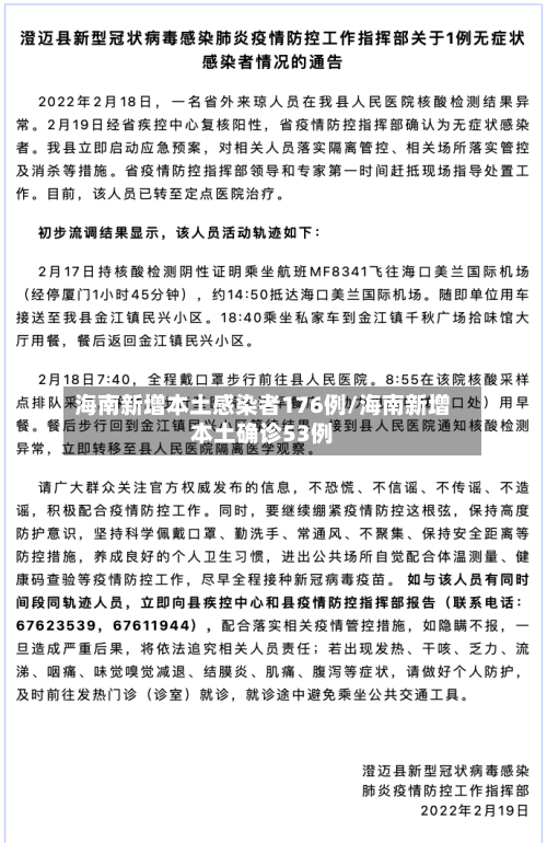 海南新增本土感染者176例/海南新增本土确诊53例-第2张图片