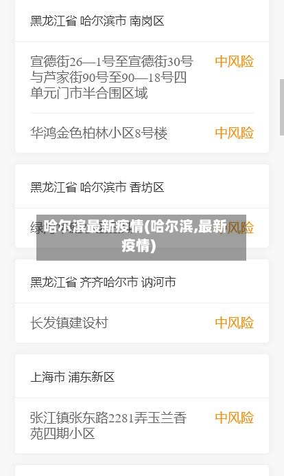 哈尔滨最新疫情(哈尔滨,最新疫情)
