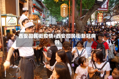 西安回民街疫情/西安回民街新冠病例-第3张图片