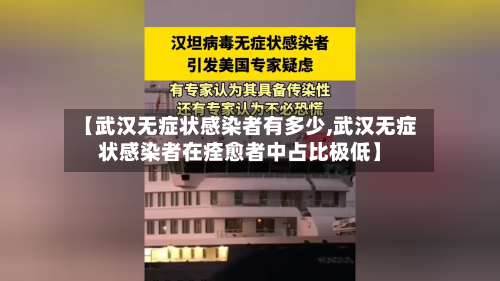 【武汉无症状感染者有多少,武汉无症状感染者在痊愈者中占比极低】