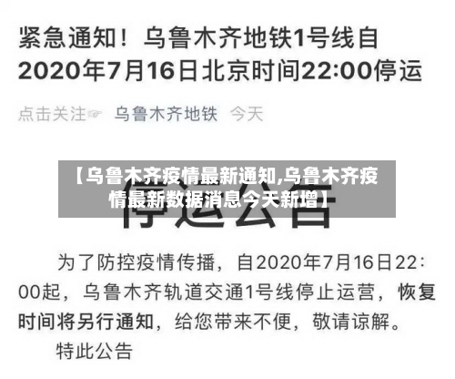 【乌鲁木齐疫情最新通知,乌鲁木齐疫情最新数据消息今天新增】-第2张图片