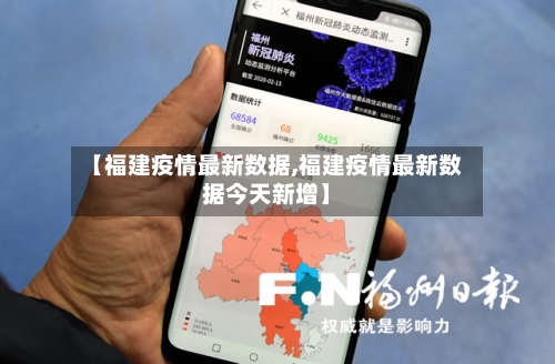 【福建疫情最新数据,福建疫情最新数据今天新增】-第2张图片