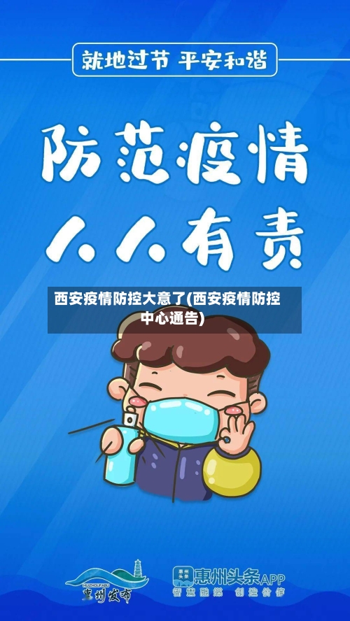 西安疫情防控大意了(西安疫情防控中心通告)