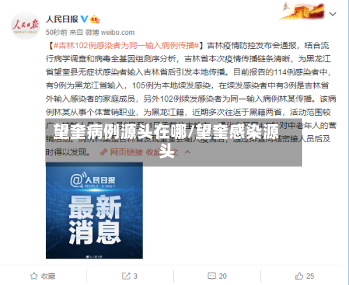望奎病例源头在哪/望奎感染源头