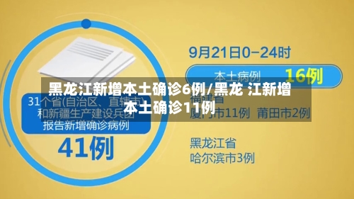 黑龙江新增本土确诊6例/黑龙 江新增本土确诊11例
