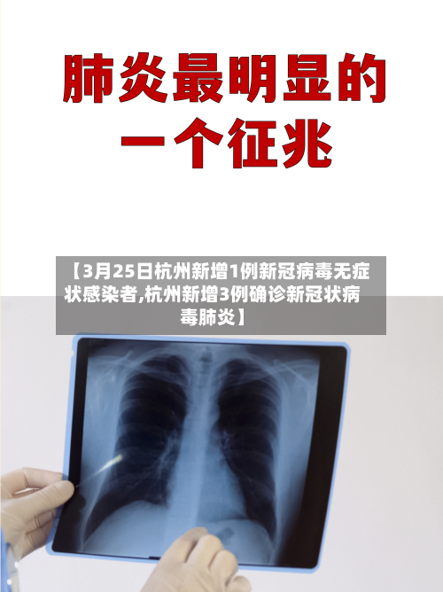 【3月25日杭州新增1例新冠病毒无症状感染者,杭州新增3例确诊新冠状病毒肺炎】-第3张图片