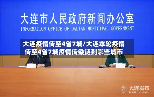 大连疫情传至4省7城/大连本轮疫情传至4省7城疫情传染链到哪些城市