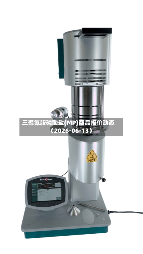 三聚氰胺磷酸盐(MP)商品报价动态（2026-06-13）-第2张图片
