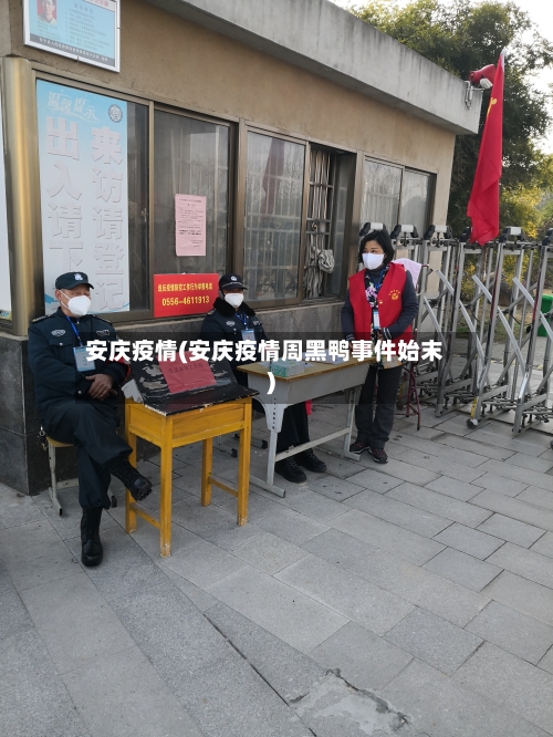 安庆疫情(安庆疫情周黑鸭事件始末)-第2张图片