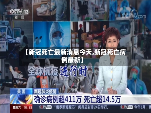 【新冠死亡最新消息今天,新冠死亡病例最新】