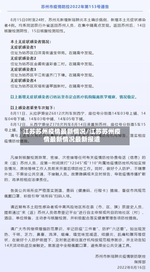 江苏苏州疫情最新情况/江苏苏州疫情最新情况最新报道-第2张图片