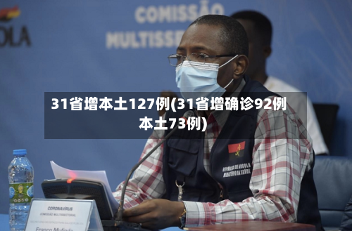 31省增本土127例(31省增确诊92例本土73例)-第3张图片
