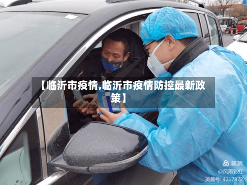 【临沂市疫情,临沂市疫情防控最新政策】