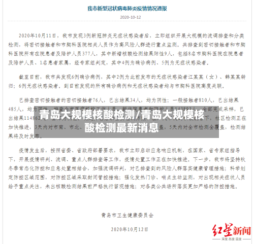 青岛大规模核酸检测/青岛大规模核酸检测最新消息