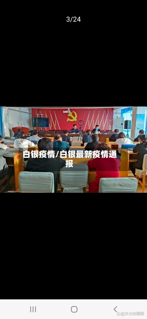 白银疫情/白银最新疫情通报-第3张图片