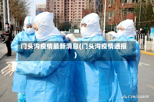 门头沟疫情最新消息(门头沟疫情通报)