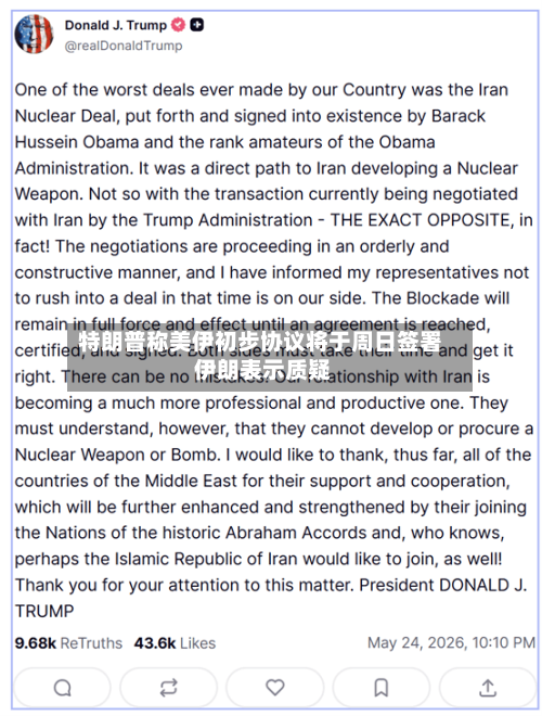 特朗普称美伊初步协议将于周日签署 伊朗表示质疑