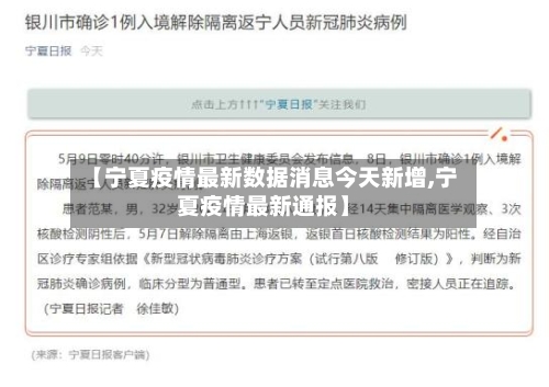 【宁夏疫情最新数据消息今天新增,宁夏疫情最新通报】-第2张图片