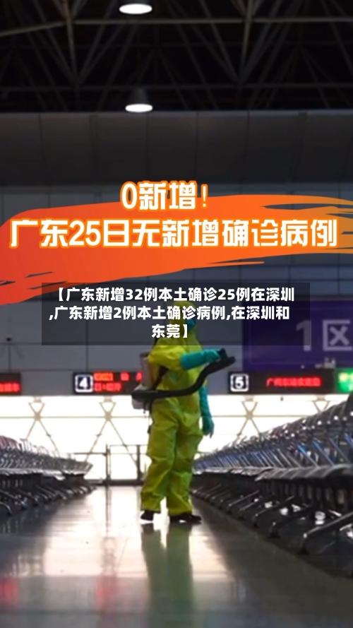 【广东新增32例本土确诊25例在深圳,广东新增2例本土确诊病例,在深圳和东莞】-第2张图片
