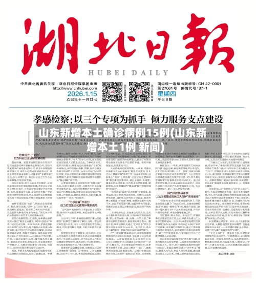 山东新增本土确诊病例15例(山东新增本土1例 新闻)-第3张图片
