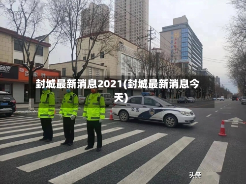 封城最新消息2021(封城最新消息今天)-第2张图片