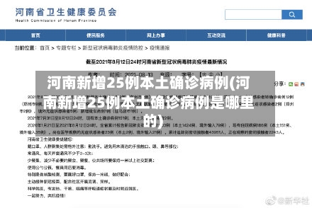 河南新增25例本土确诊病例(河南新增25例本土确诊病例是哪里的)