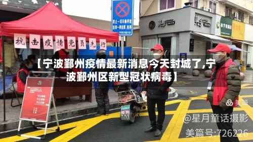 【宁波鄞州疫情最新消息今天封城了,宁波鄞州区新型冠状病毒】-第3张图片