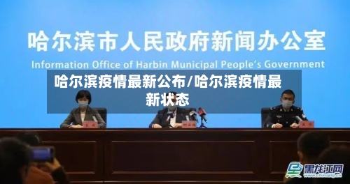 哈尔滨疫情最新公布/哈尔滨疫情最新状态-第3张图片