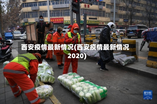 西安疫情最新情况(西安疫情最新情况2020)-第2张图片