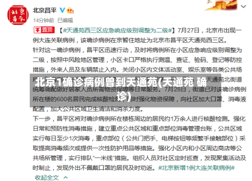 北京1确诊病例曾到天通苑(天通苑 确诊)