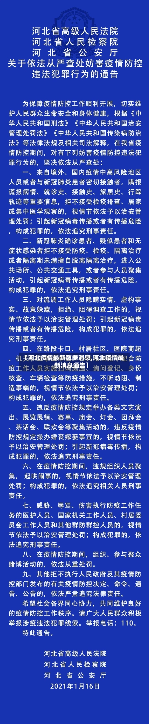 【河北疫情最新数据消息,河北疫情最新消息通告】