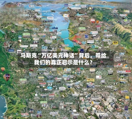 马斯克“万亿美元神话”背后	，带给我们的真正启示是什么？-第2张图片