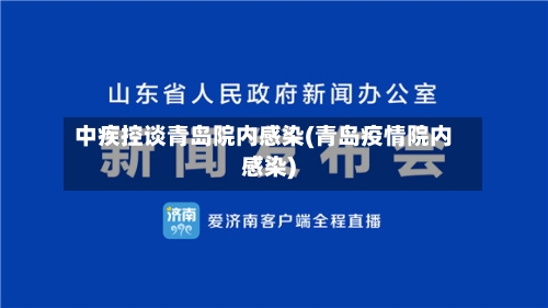 中疾控谈青岛院内感染(青岛疫情院内感染)