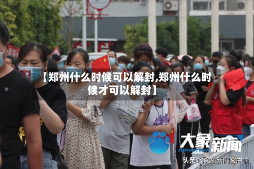 【郑州什么时候可以解封,郑州什么时候才可以解封】-第3张图片