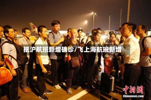 抵沪航班新增确诊/飞上海航班新增