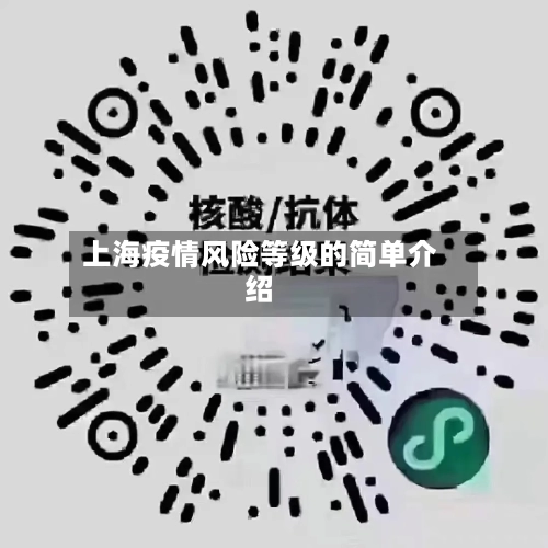 上海疫情风险等级的简单介绍