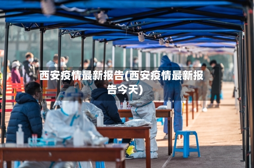 西安疫情最新报告(西安疫情最新报告今天)