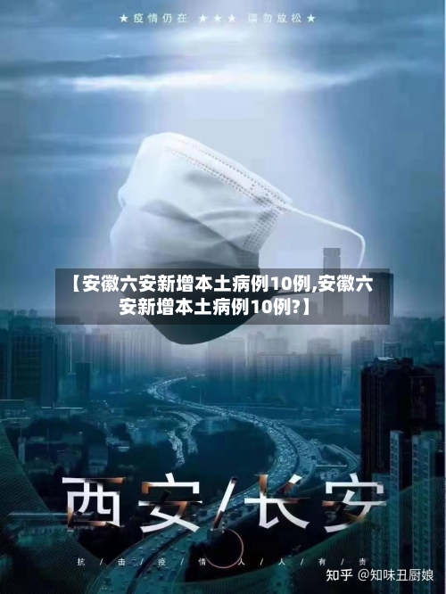 【安徽六安新增本土病例10例,安徽六安新增本土病例10例?】