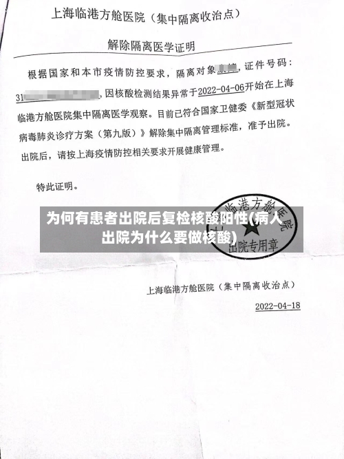 为何有患者出院后复检核酸阳性(病人出院为什么要做核酸)