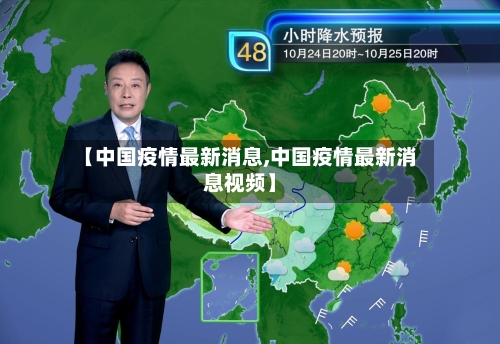 【中国疫情最新消息,中国疫情最新消息视频】-第2张图片