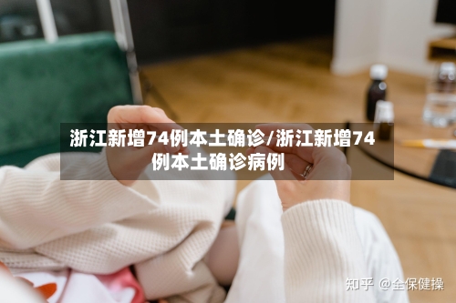 浙江新增74例本土确诊/浙江新增74例本土确诊病例-第2张图片