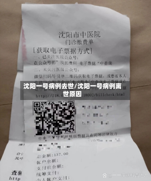 沈阳一号病例去世/沈阳一号病例离世原因-第1张图片
